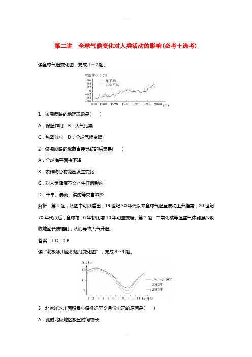 高考地理总复习 第4章 自然地理环境对人类活动的影响 第2讲 全球气候变化对人类活动的影响(必修1)