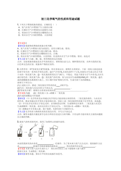 初三化学氧气的性质和用途试题
