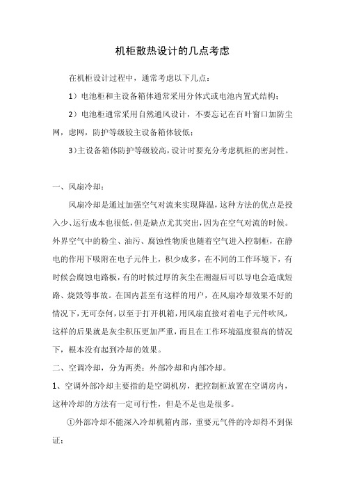 机柜散热通风要点