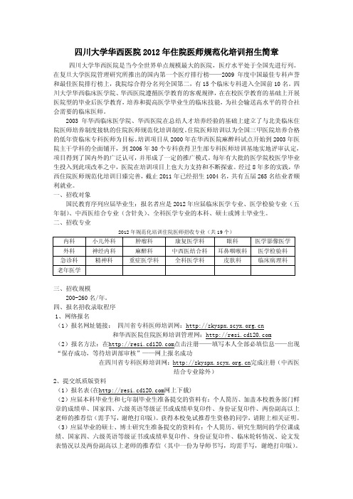 四川大学华西医院 2012 年住院医师规范化培训招生简章