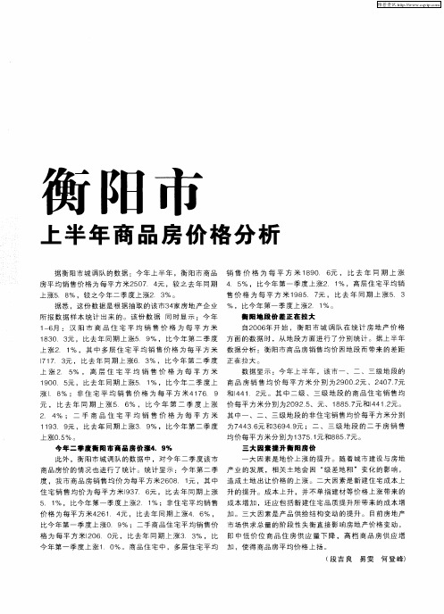 衡阳市上半年商品房价格分析