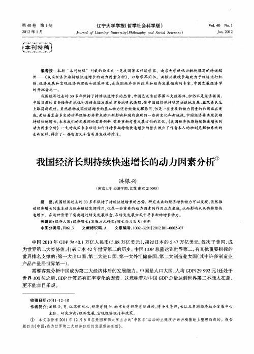 我国经济长期持续快速增长的动力因素分析