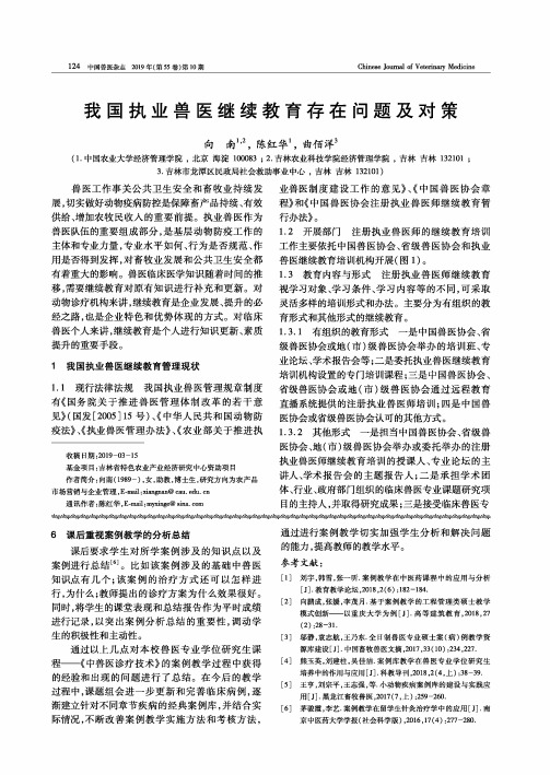 我国执业兽医继续教育存在问题及对策
