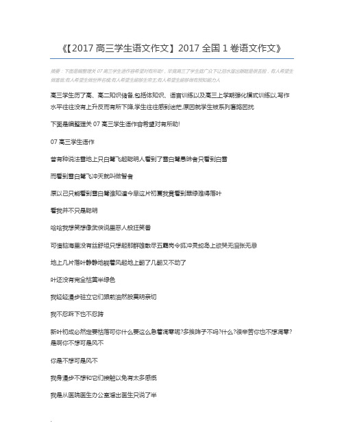 【2017高三学生语文作文】2017全国1卷语文作文