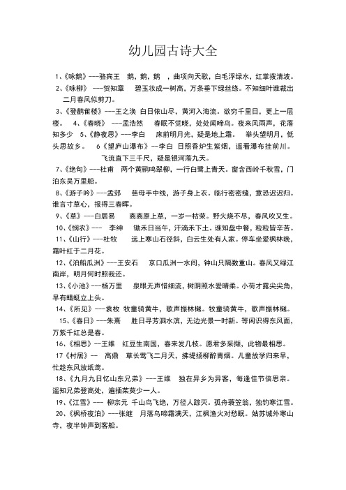 学前大班古诗大全