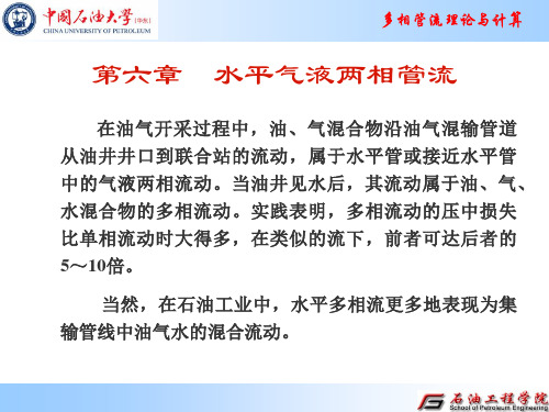 第6章 水平气液两相管流解读