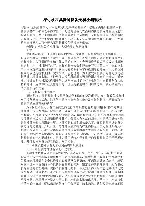 探讨承压类特种设备无损检测现状