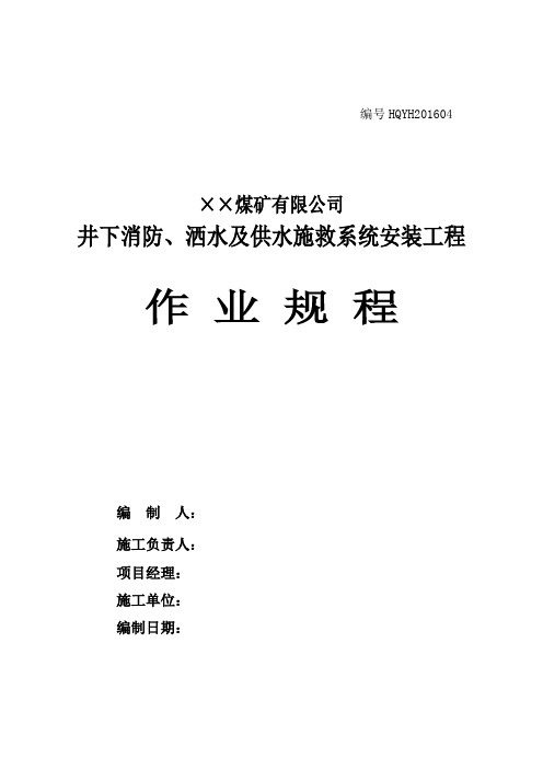 井下消防、洒水及供水施救系统安装作业规程要点