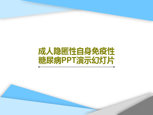 成人隐匿性自身免疫性糖尿病PPT演示幻灯片PPT29页