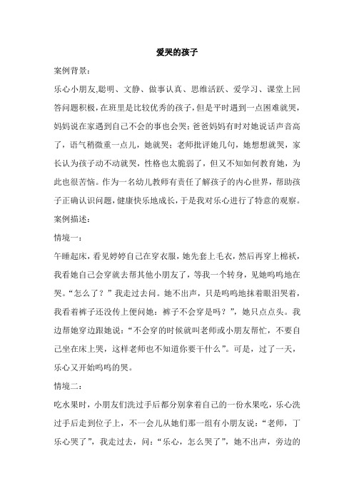 幼儿园观察记录案例学习故事：《爱哭的孩子》