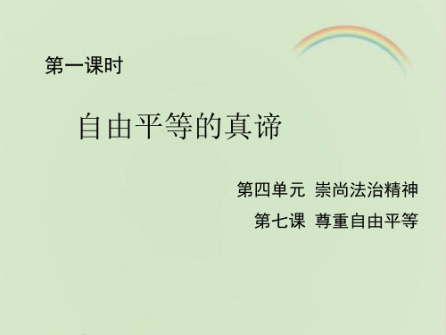 部编人教版八年级《道德与法治》下册《自由平等的真谛》课件(1)