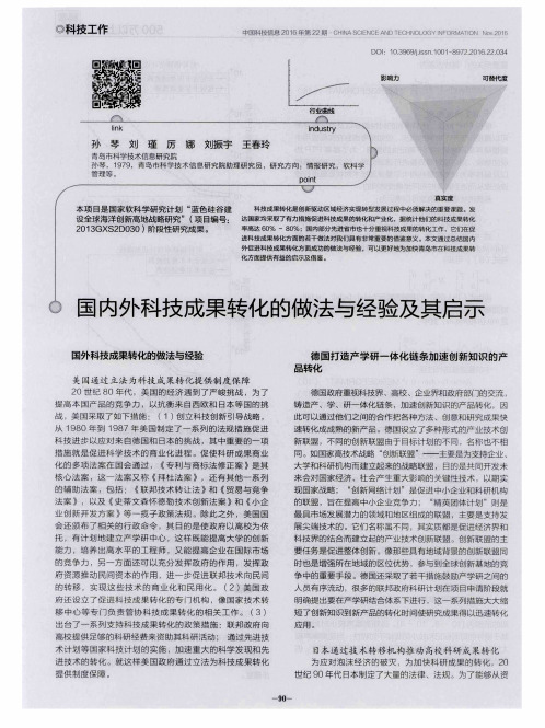 国内外科技成果转化的做法与经验及其启示