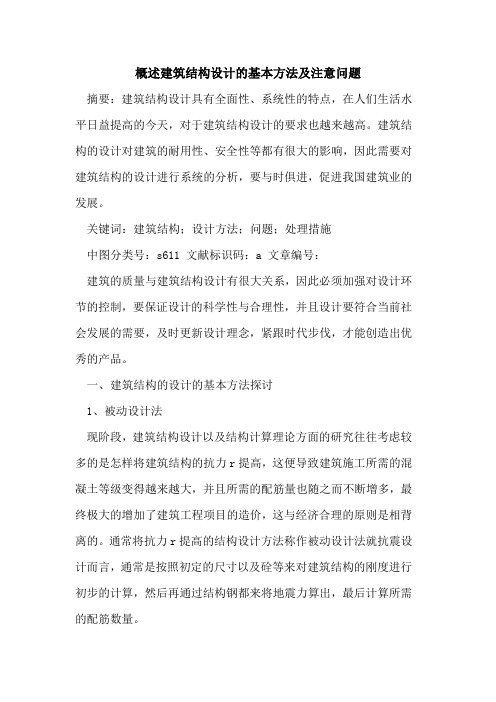 概述建筑结构设计的基本方法及注意问题