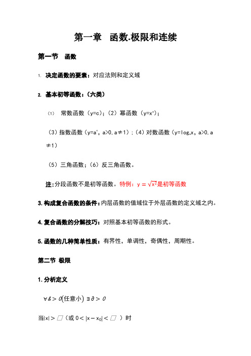 高数函数-极限和连续总结