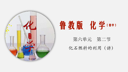 鲁科版九年级化学 6.2 化石燃料的利用 教学课件 PPT