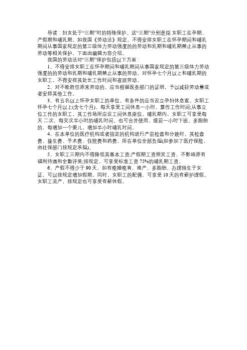 妇女处于“三期”时的特殊保护