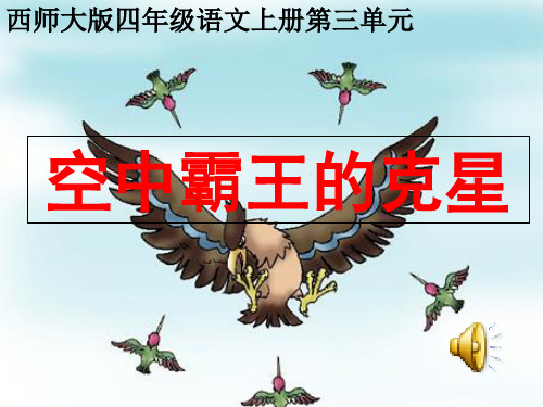 《“空中霸王”的克星》讲精品PPT课件