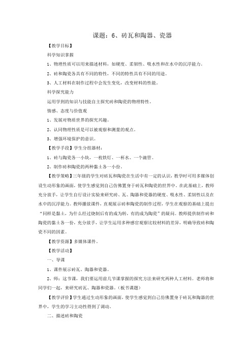 教科版科学三年级上册 3.6《砖瓦和陶器、瓷器》