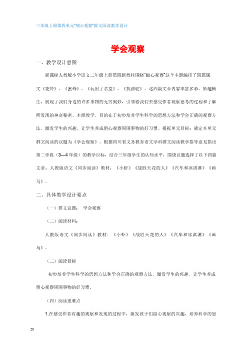 学会观察    三年级上  第四单元“细心观察”群文阅读教学设计