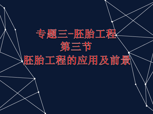 人教版高中生物选修三胚胎移植