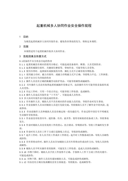 起重机械多人协同作业安全操作规程