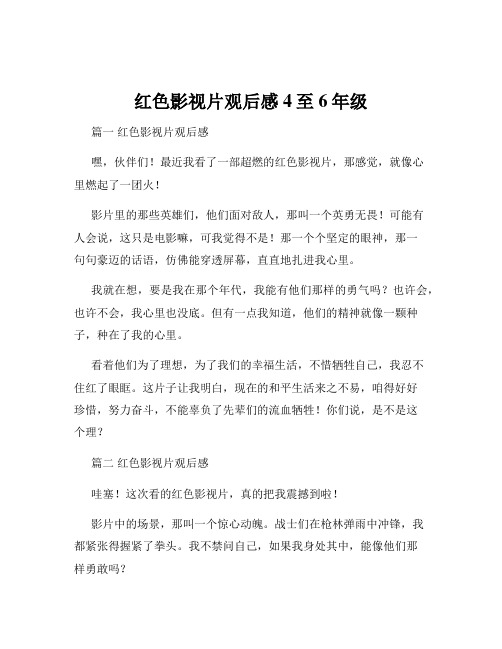 红色影视片观后感4至6年级