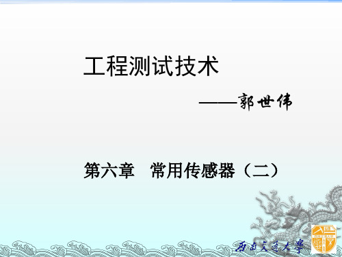 测试技术(第六章 常用传感器)2