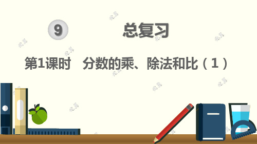 第1课时  分数的乘、除法和比(1)