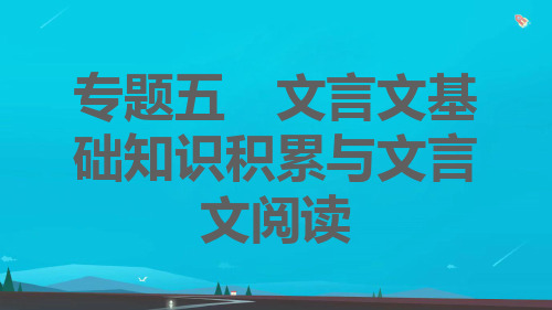 七年级语文上册期末专题训练五文言文基础知识积累与文言文阅读课件新人教版(1)