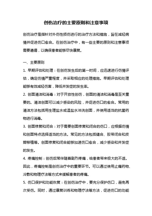 创伤治疗的主要原则和注意事项