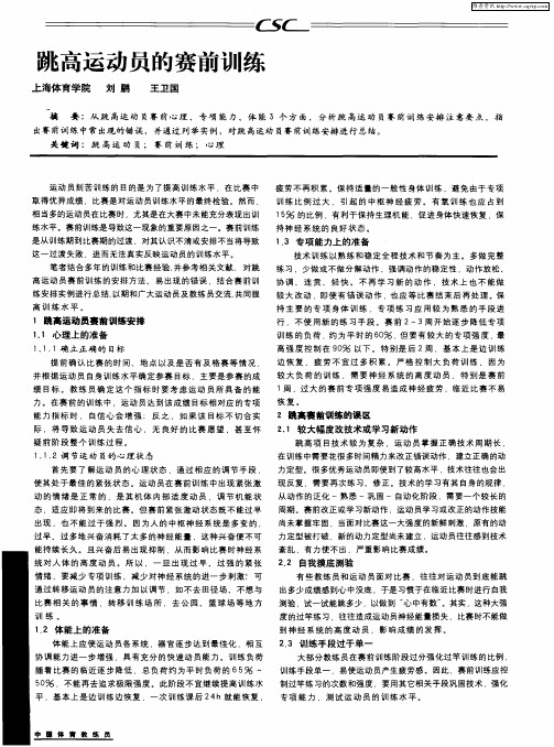 跳高运动员的赛前训练