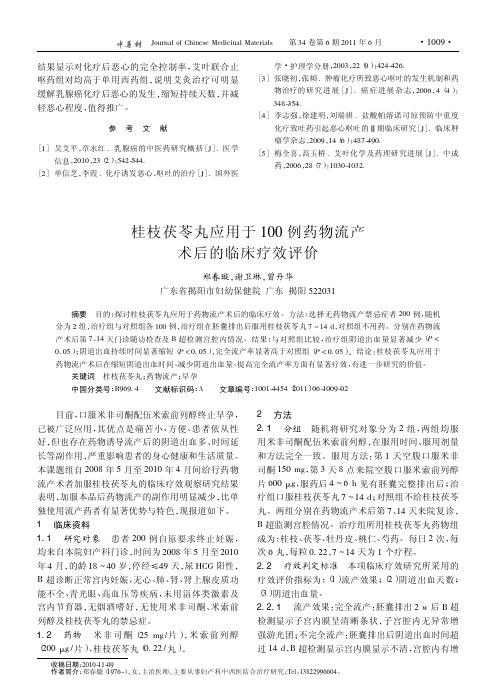 桂枝茯苓丸应用于100例药物流产术后的临床疗效评价