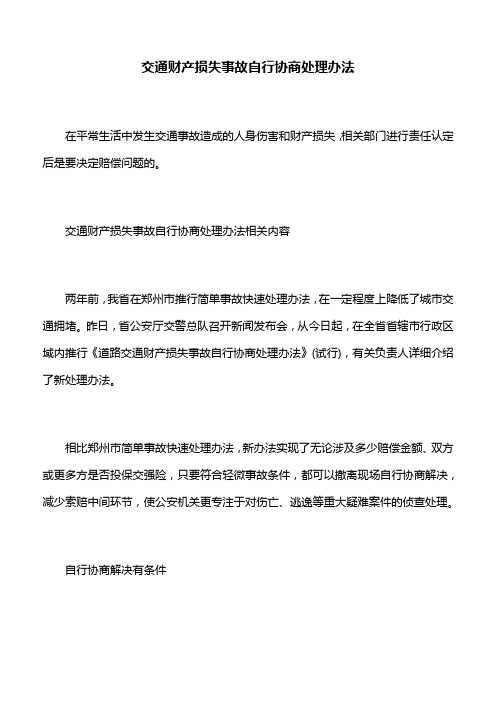交通事故赔偿：交通财产损失事故自行协商处理办法
