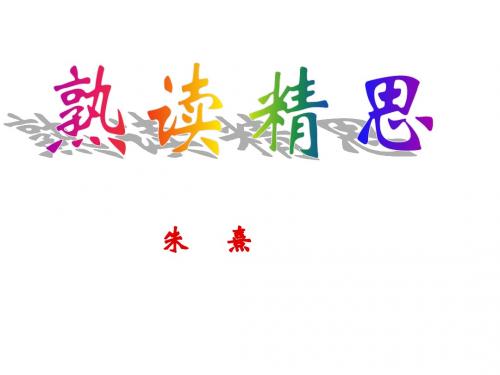 九年级语文熟读精思(新201907)