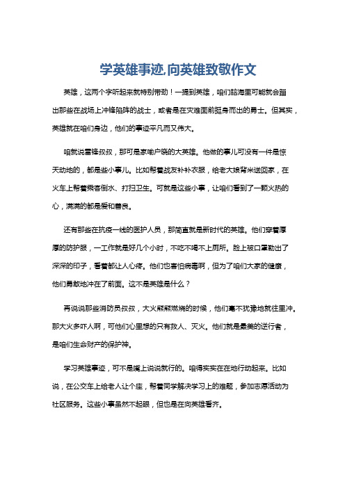 学英雄事迹,向英雄致敬作文