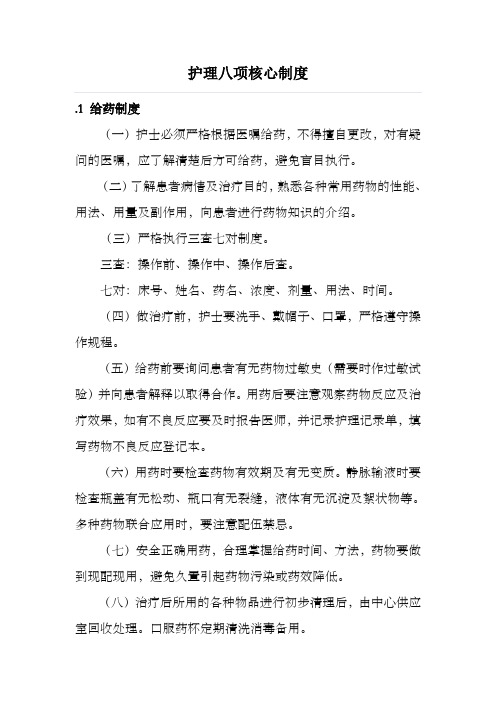 护理八项核心制度