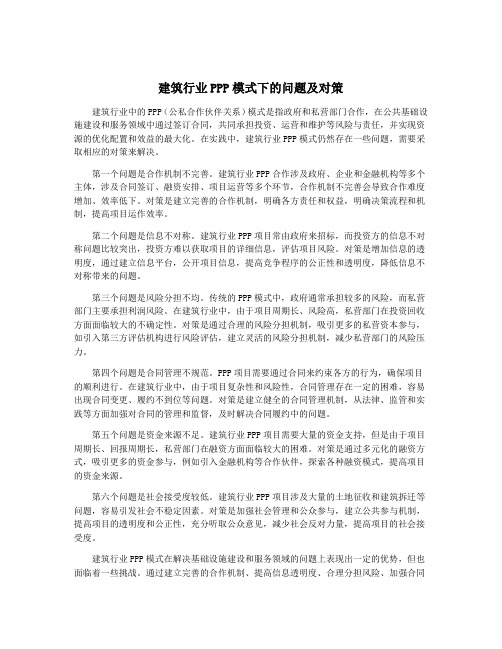 建筑行业PPP模式下的问题及对策