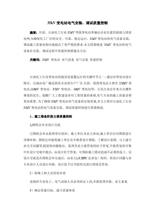 35kV变电站电气安装、调试质量控制---精品管理资料
