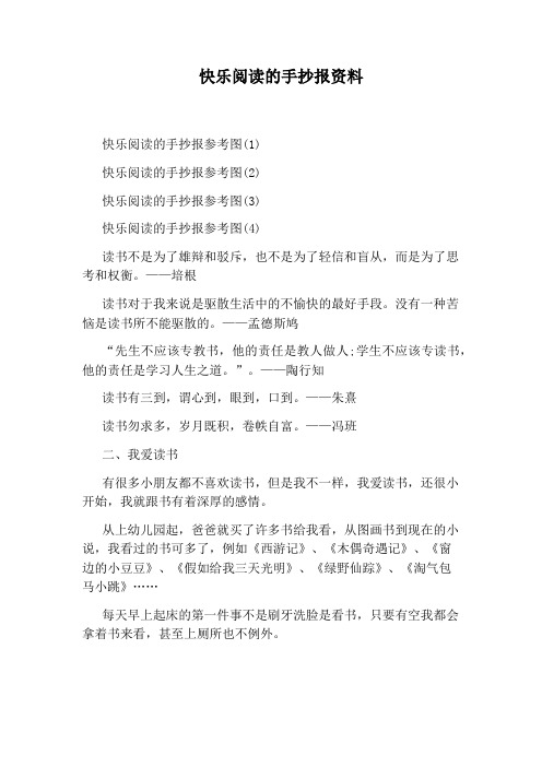 快乐阅读的手抄报资料