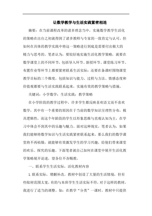让数学教学生活实践紧密相连
