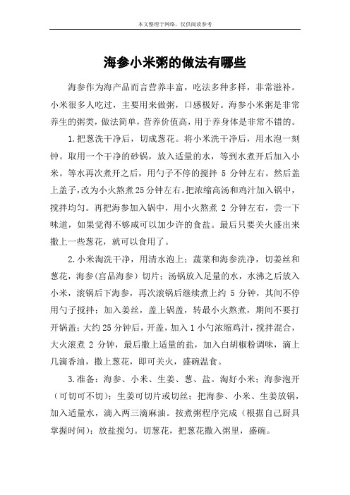 海参小米粥的做法有哪些