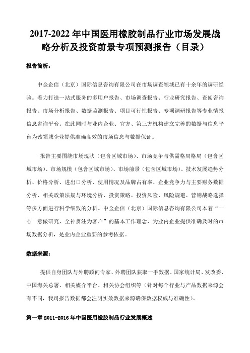 中国医用橡胶制品行业市场发展战略分析及投资前景专项预测报告 目录 