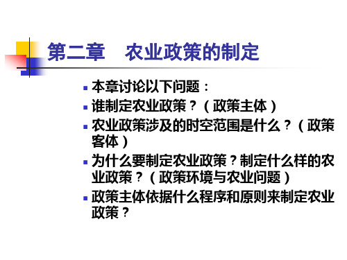第二章  农业政策的制定