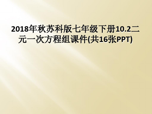 2018年秋苏科版七年级下册10.2二元一次方程组课件(共16张PPT)