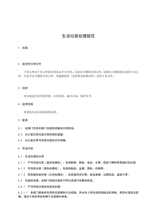 生活垃圾处理规范