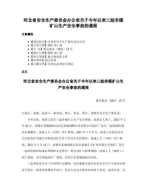 河北省安全生产委员会办公室关于今年以来三起非煤矿山生产安全事故的通报