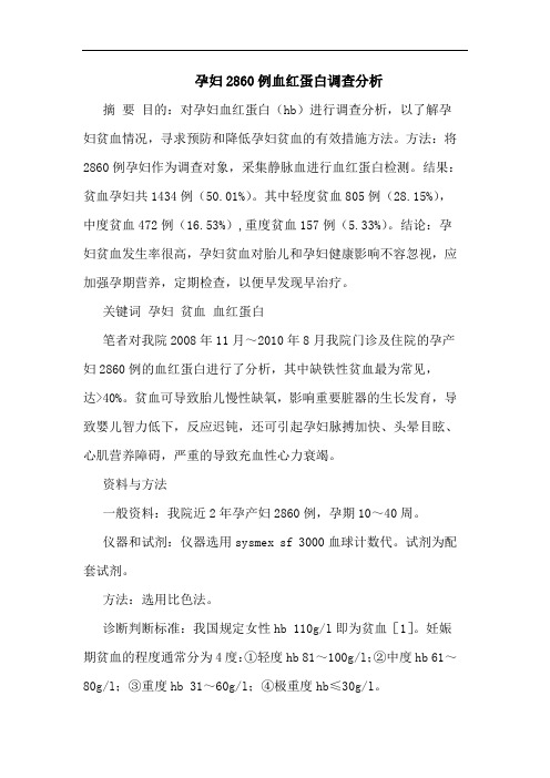 孕妇2860例血红蛋白调查论文