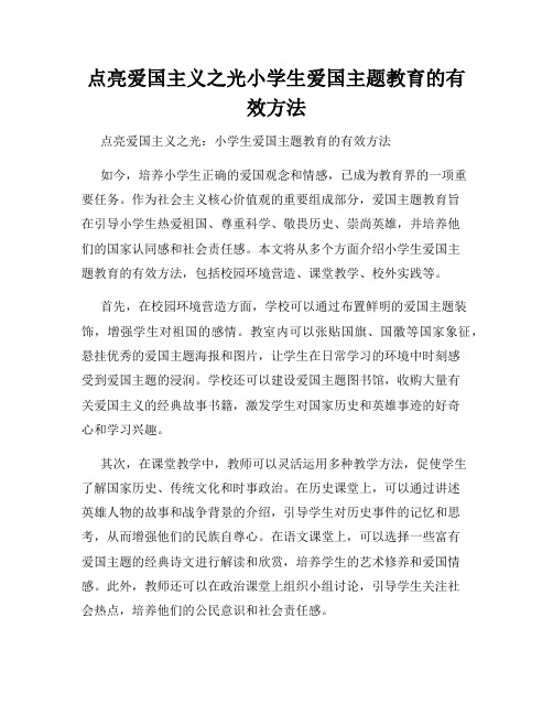 点亮爱国主义之光小学生爱国主题教育的有效方法