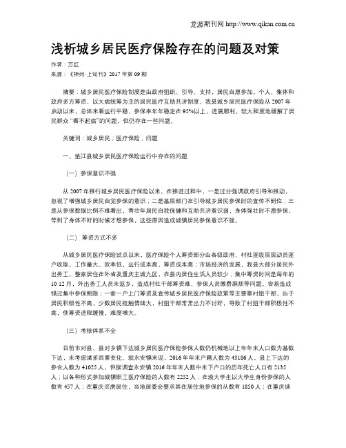浅析城乡居民医疗保险存在的问题及对策