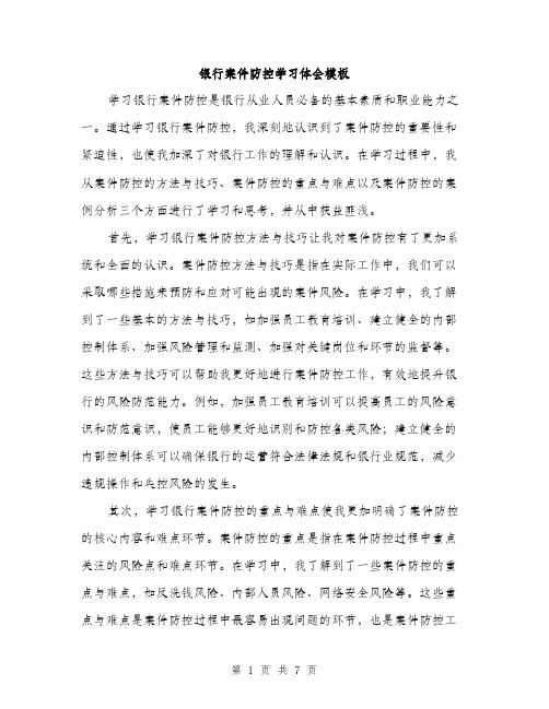 银行案件防控学习体会模板（三篇）